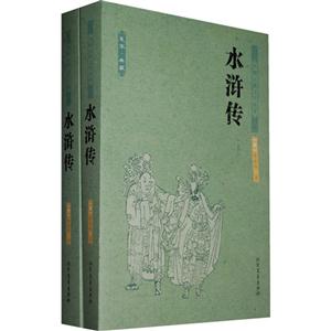水浒传-中国古典文学名著-(上下册)-足本.典藏-技术教育社区
