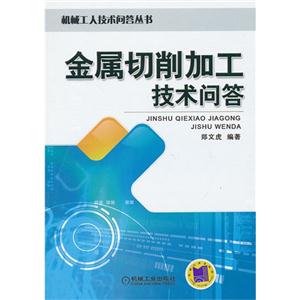 金属切削加工技术问答-技术教育社区