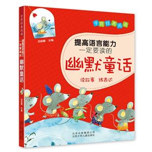 提高语言能力一定要读的幽默童话-技术教育社区