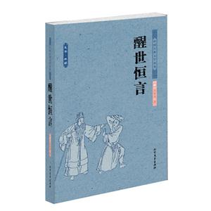 醒世恒言-中国古典文学名著-足本.典藏-技术教育社区