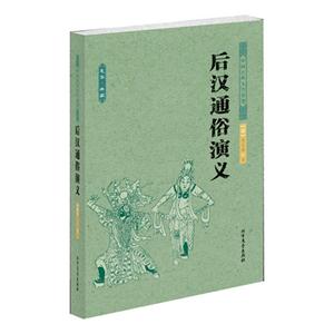 后汉通俗演义-中国古典文学名著-足本.典藏-技术教育社区