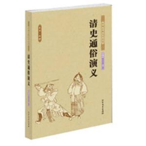 清史通俗演义-足本.典藏-技术教育社区