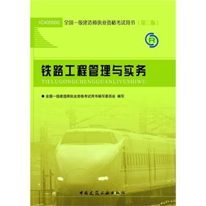 2013 考试用书23332 铁路工程管理与实务第三版-技术教育社区
