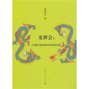 龙牌会:一个冀中南村落中的民间宗教-技术教育社区