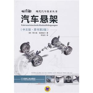 汽车悬架-(中文版.原书第2版)-技术教育社区