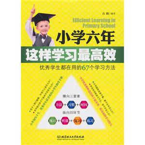 小学六年这样学习最高效-优秀学生都在用的67个学习方法-技术教育社区