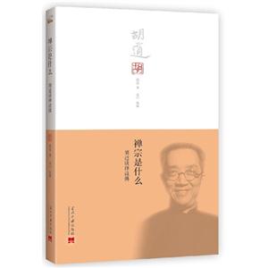 禅宗是什么-胡适谈禅说佛-技术教育社区