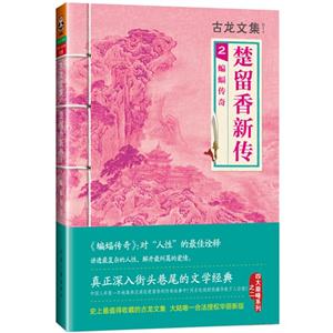 蝙蝠传奇-楚留香新传-古龙文集-2-技术教育社区