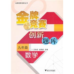数学-九年级-金牌竞赛创新题库-技术教育社区