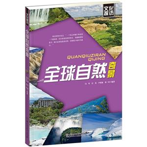 全球自然奇迹-文化探访-技术教育社区