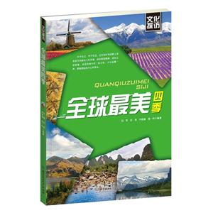 全球最美四季-文化探访-技术教育社区