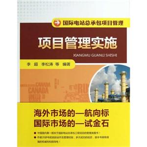 项目管理实施-国际电站总承包项目管理-技术教育社区