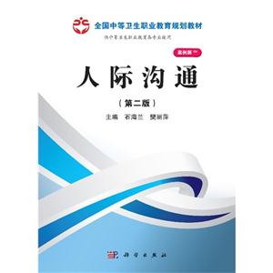 人际沟通-(第二版)-供中等卫生职业教育各专业使用-案例版-技术教育社区
