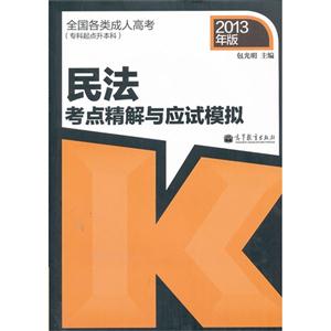 2013民法考点精解与应试模拟(专科起点升本科)-技术教育社区