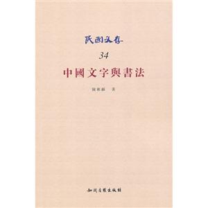 中国文学与书法-民国文存-34-技术教育社区