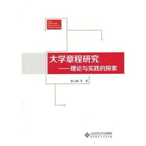 大学章程研究-理论与实践的探索-技术教育社区