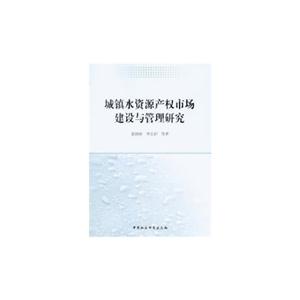 城镇水资源产权市场建设与管理研究-技术教育社区