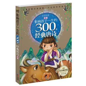 冬卷-影响孩子一生的300个经典唐诗-黄金畅销版-技术教育社区