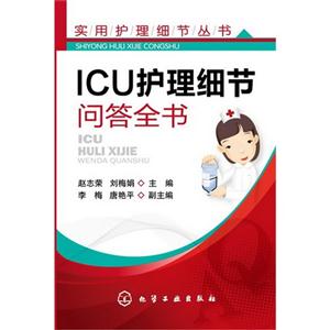 ICU 护理细节问答全书-技术教育社区