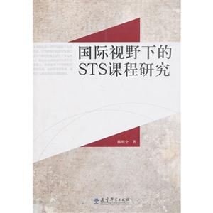 国际视野下的STS课程研究-技术教育社区