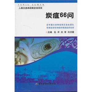 炭疽66问-技术教育社区