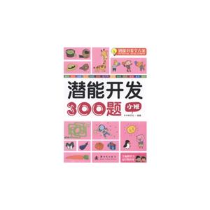 小班-潜能开发300题-潜能开发全方案-技术教育社区