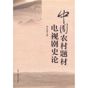 中国农村题材电视剧史论-技术教育社区