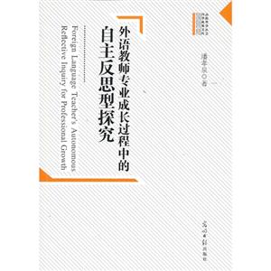 外语教师专业成长过程中的自主反思型探究-技术教育社区