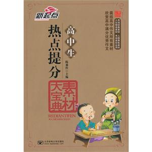 高中生热点提分素材大宝典-技术教育社区