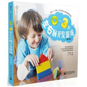 0-3岁左右脑开发游戏-(修订版)-技术教育社区