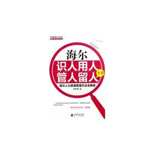 海尔识人用人管人留人全书-海尔人力资源管理方法全解密-技术教育社区