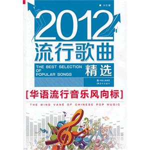 2012-流行歌曲精选-技术教育社区