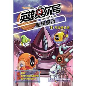 对决黑长老-英雄赛尔号-暗黑星云-8-技术教育社区