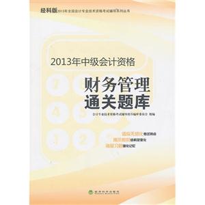 财务管理通关题库-2013年中级会计资格-经科版-技术教育社区
