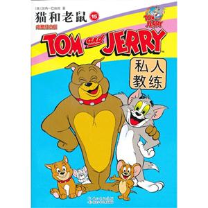 私人教练-猫和老鼠-15-完整纪念版-技术教育社区