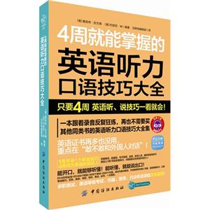 4周就能掌握的英语听力 口语技巧大全-内含20元学习卡-技术教育社区