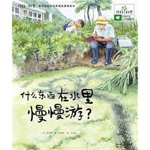 什么东西在水里慢慢游?-你好!科学.最亲切的科学原理启蒙图画书-生物科学-20.生活在水里的微小生物-技术教育社区