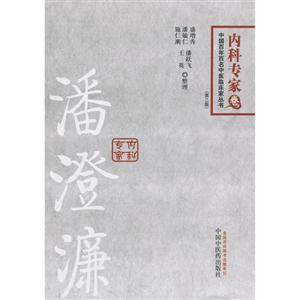 潘澄濂-内科专家卷-(第二版)-技术教育社区