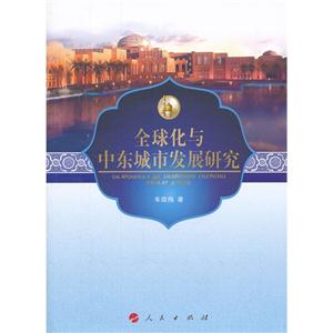 全球化与中东城市发展研究-技术教育社区