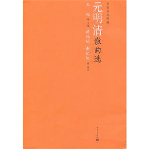 元明清散曲选-名家名选典藏-技术教育社区