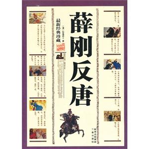 薛刚反唐-最新经典珍藏-技术教育社区