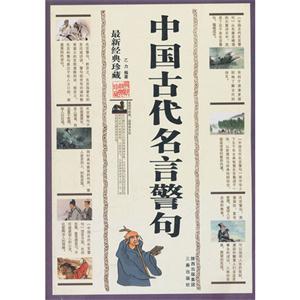 中国古代名言警句-最新经典珍藏-技术教育社区