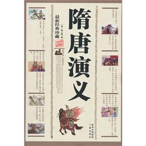 隋唐演义-最新经典珍藏-技术教育社区