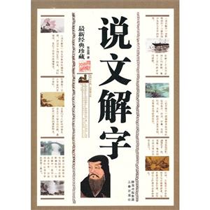 说文解字-最新经典珍藏-技术教育社区