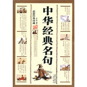 中华经典名句-最新经典珍藏-技术教育社区