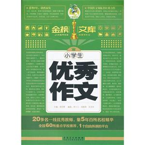 小学生优秀作文-金榜文库-技术教育社区