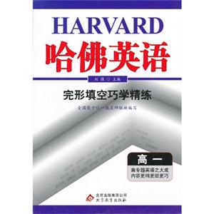 高一-完形填空巧学精练-哈佛英语-技术教育社区