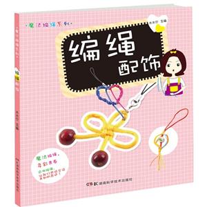编绳配饰-技术教育社区