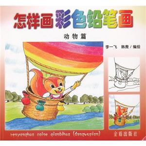 动物篇-怎样画彩色铅笔画-技术教育社区