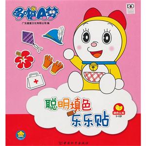 2-5岁-颜色认知-哆啦A梦聪明填色乐乐贴-技术教育社区